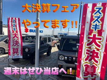 大決算フェアやってます！！